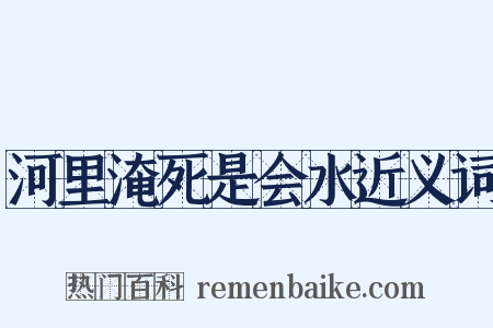 河里淹死是会水近义词是什么意思的图片